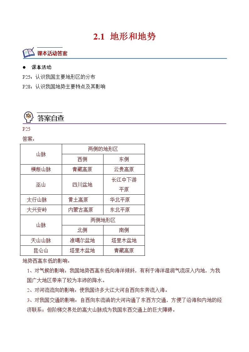 2.1+地形和地势-2022-2023学年八年级地理上册课后培优分级练（人教版）01