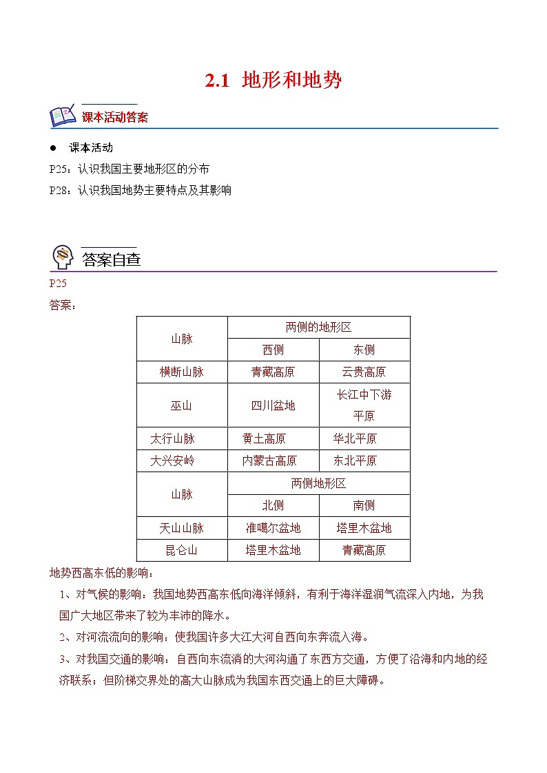 2.1+地形和地势-2022-2023学年八年级地理上册课后培优分级练（人教版）01