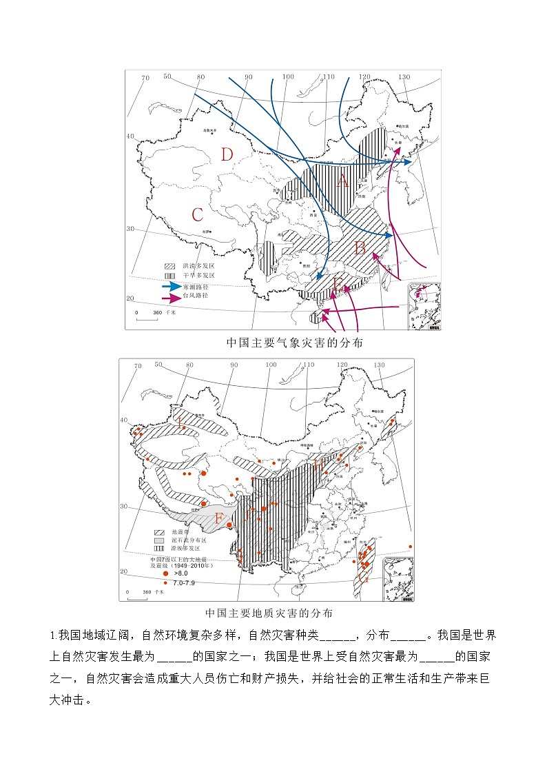 2.4+自然灾害-2022-2023学年八年级地理上册课后培优分级练（人教版）02