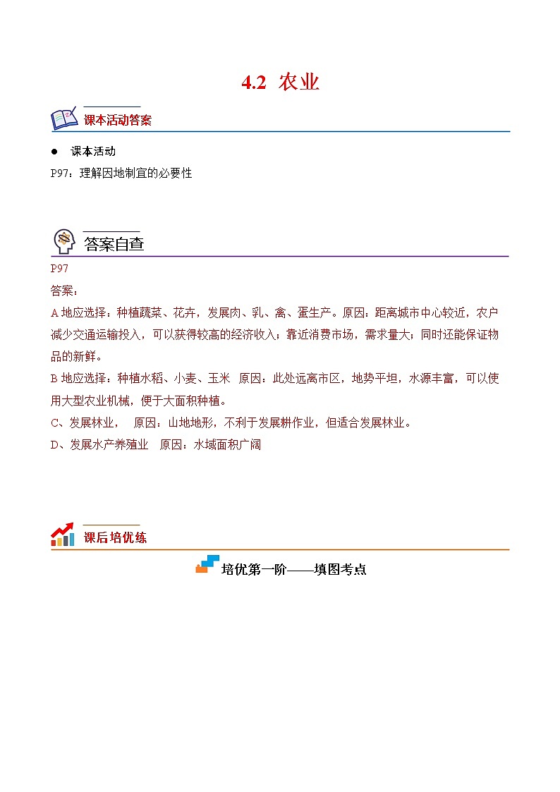 4.2+农业-2022-2023学年八年级地理上册课后培优分级练（人教版）01