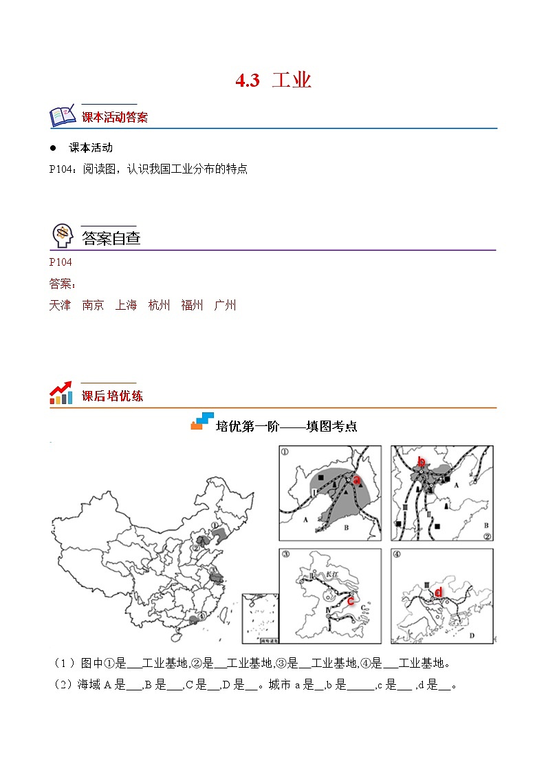 4.3+工业-2022-2023学年八年级地理上册课后培优分级练（人教版）01