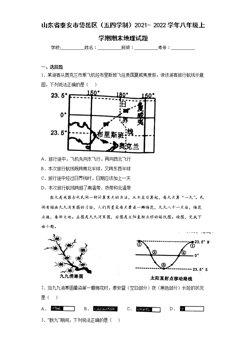 山东省泰安市岱岳区（五四学制）2021-2022学年八年级上学期期末地理试题(word版含答案)第1页