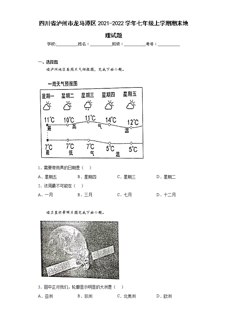 四川省泸州市龙马潭区2021-2022学年七年级上学期期末地理试题(word版含答案)第1页