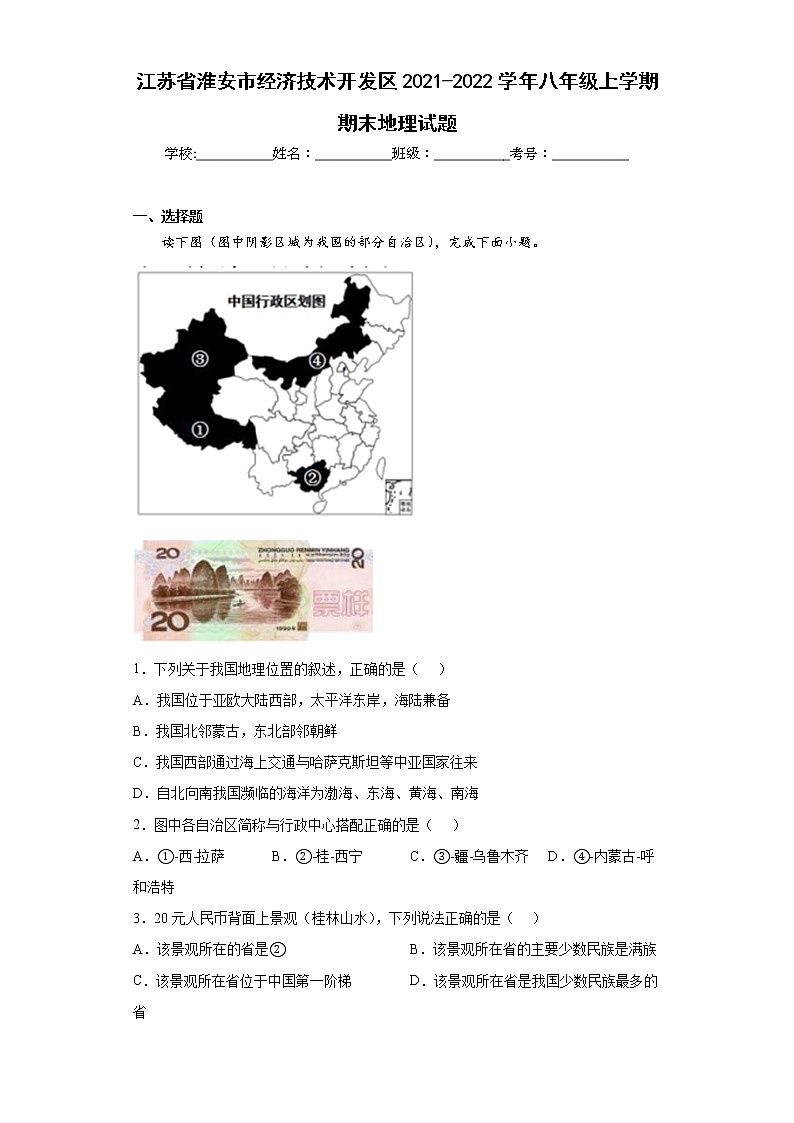 江苏省淮安市经济技术开发区2021-2022学年八年级上学期期末地理试题(word版含答案)01