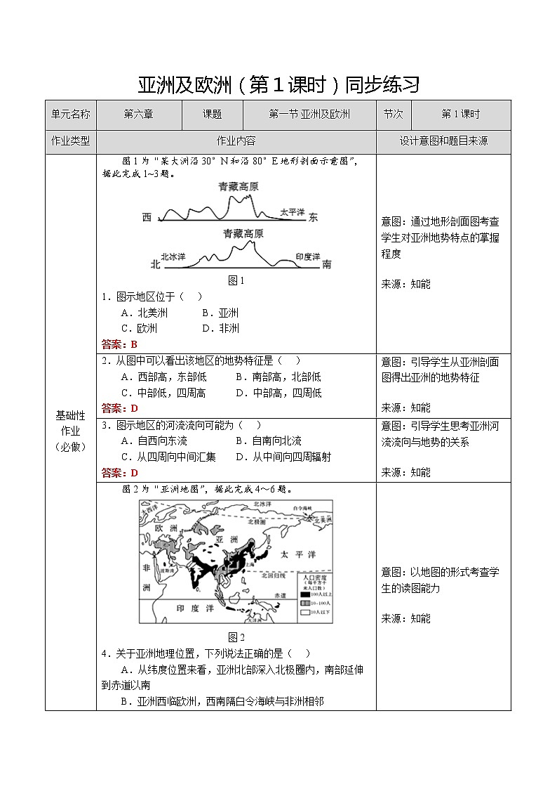 湘教版地理七下：6.1《亚洲及欧洲》（第1课时）课件+教案+同步练习01