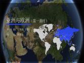 湘教版地理七下：6.1《亚洲及欧洲》（第1课时）课件+教案+同步练习
