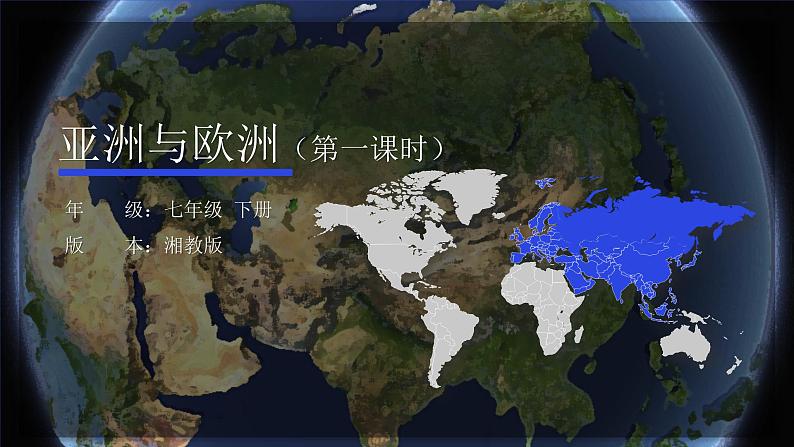 湘教版地理七下：6.1《亚洲及欧洲》（第1课时）课件+教案+同步练习01