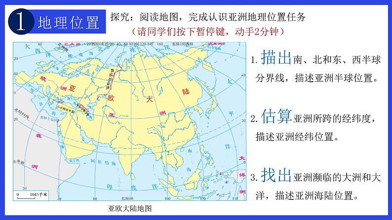 湘教版地理七下：6.1《亚洲及欧洲》（第1课时）课件+教案+同步练习07