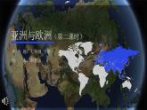 湘教版地理七下：6.1《亚洲及欧洲》（第2课时）课件+教案+同步练习