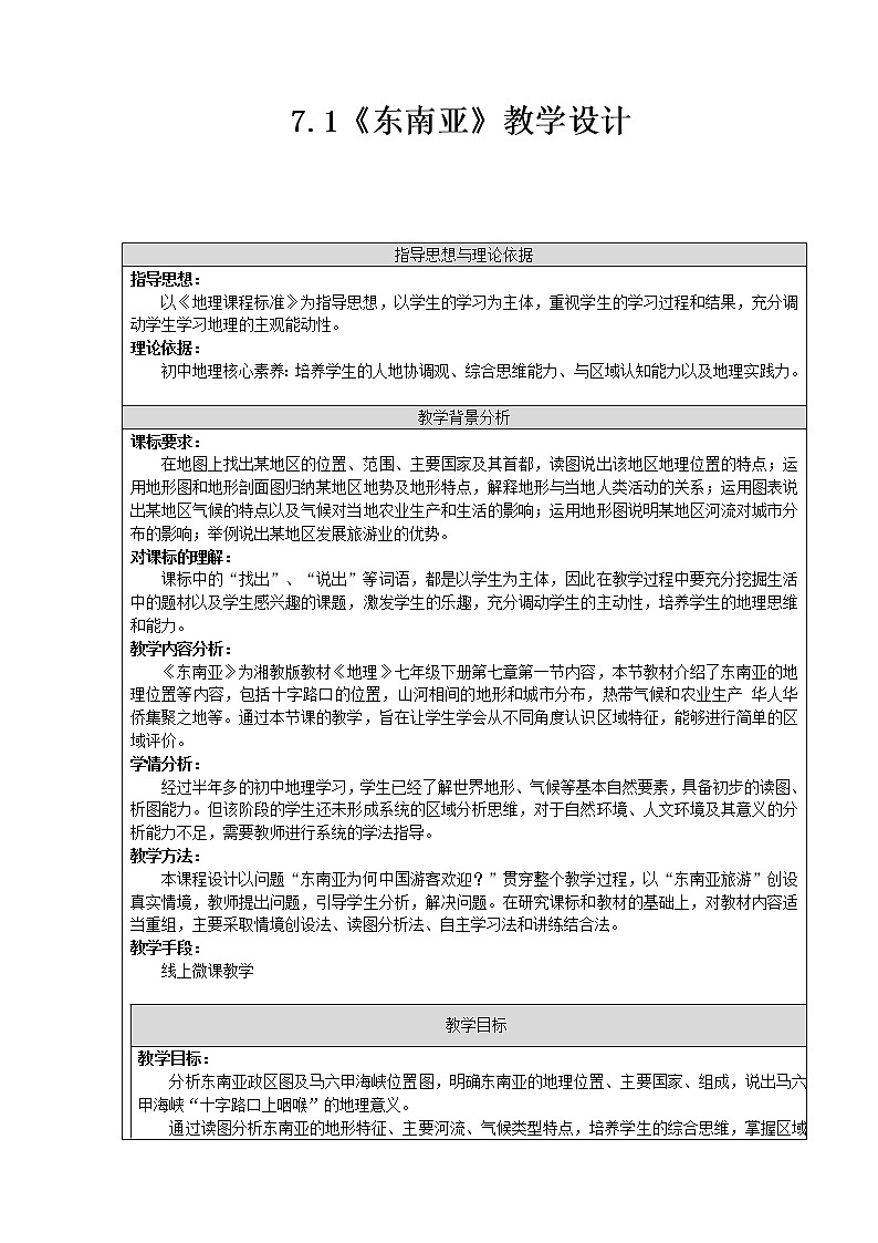 湘教版地理七下：7.1《东南亚》教案01