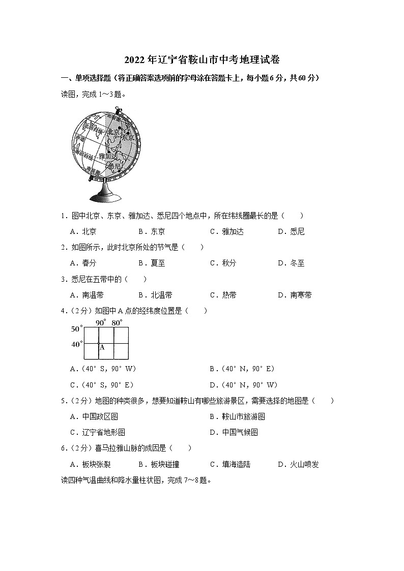 2022年辽宁省鞍山市中考地理真题(word版含答案)01