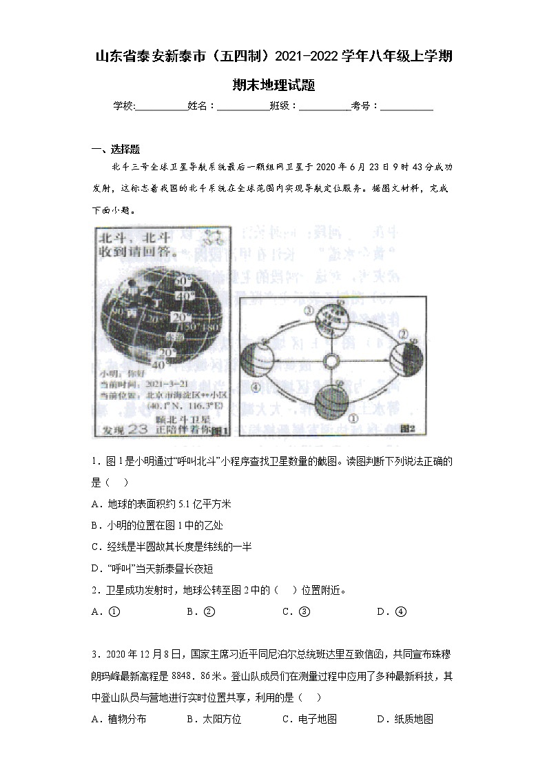 山东省泰安新泰市（五四制）2021-2022学年八年级上学期期末地理试题(word版含答案)第1页
