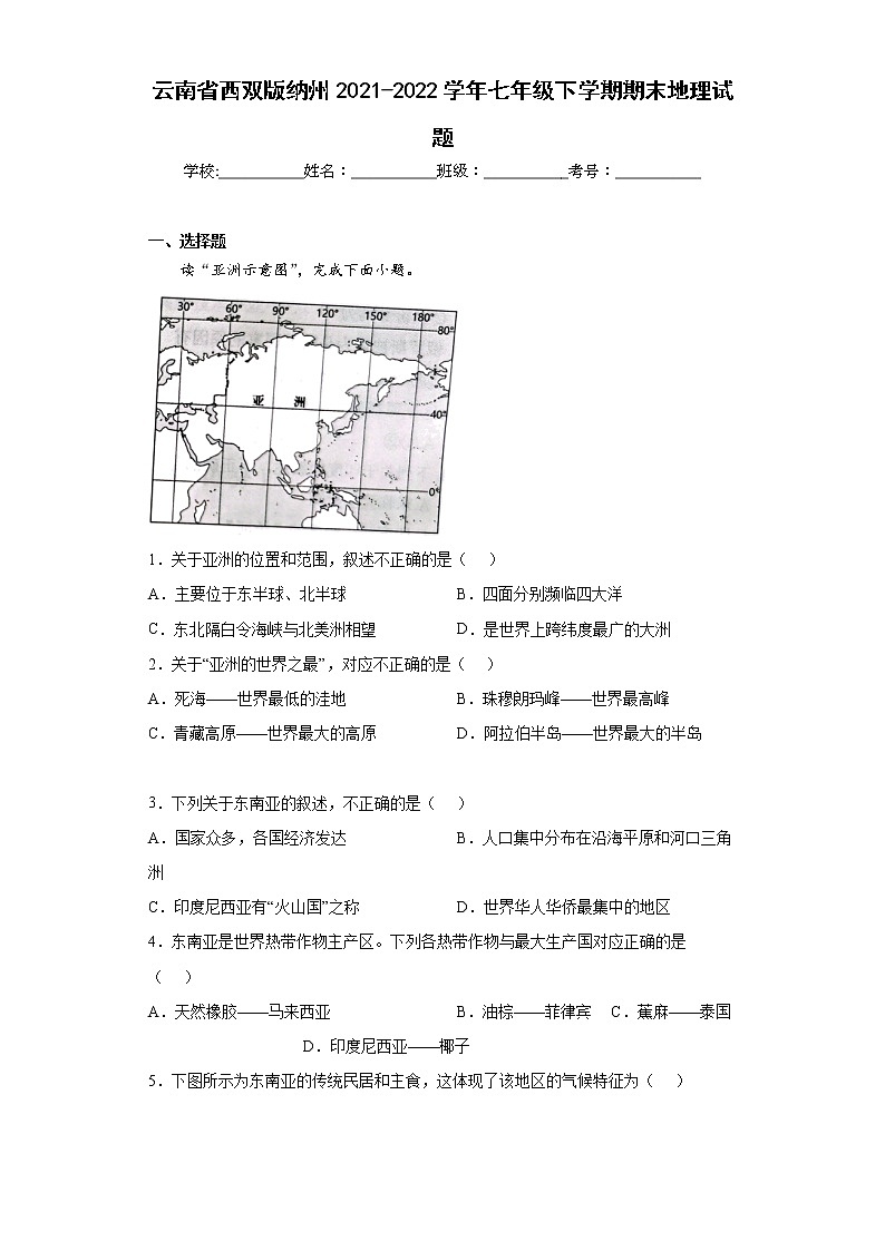 云南省西双版纳州2021-2022学年七年级下学期期末地理试题(word版含答案)第1页
