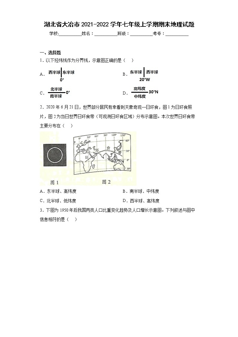 湖北省大冶市2021-2022学年七年级上学期期末地理试题(word版含答案)01