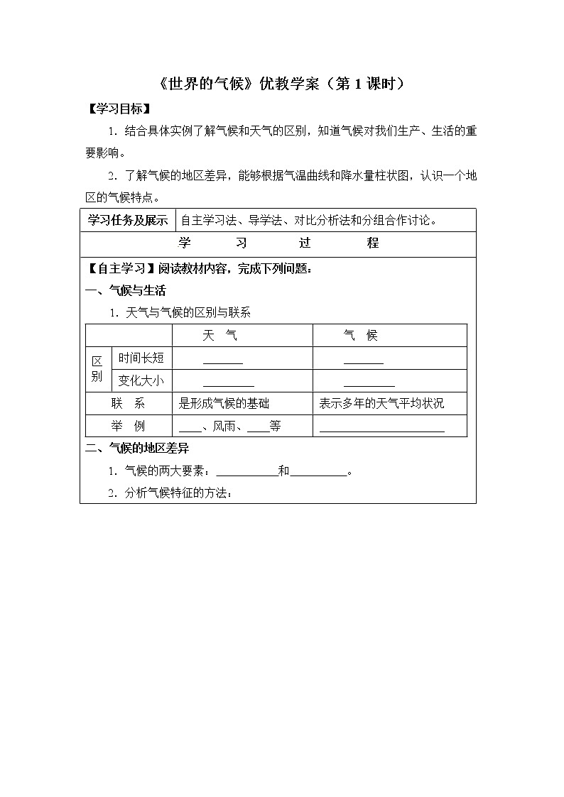 地理七年级上《世界的气候》优教学案（第1课时）01