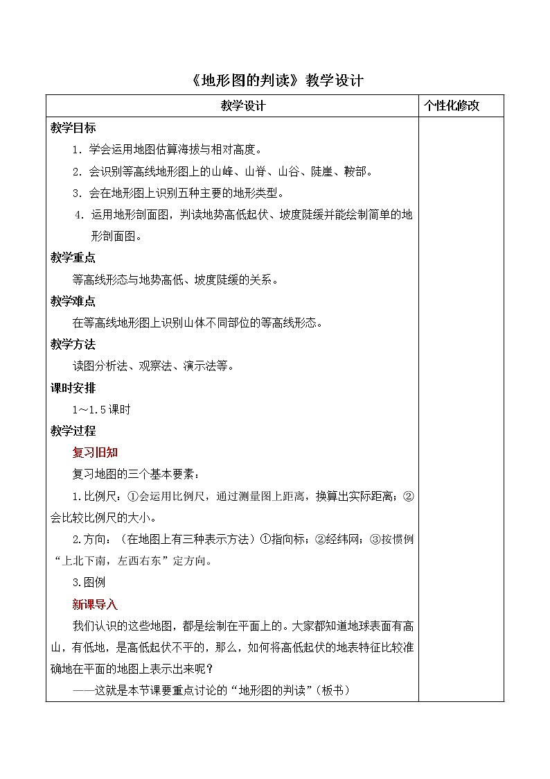 地理七年级上第二章《地形图的判读》教学设计01