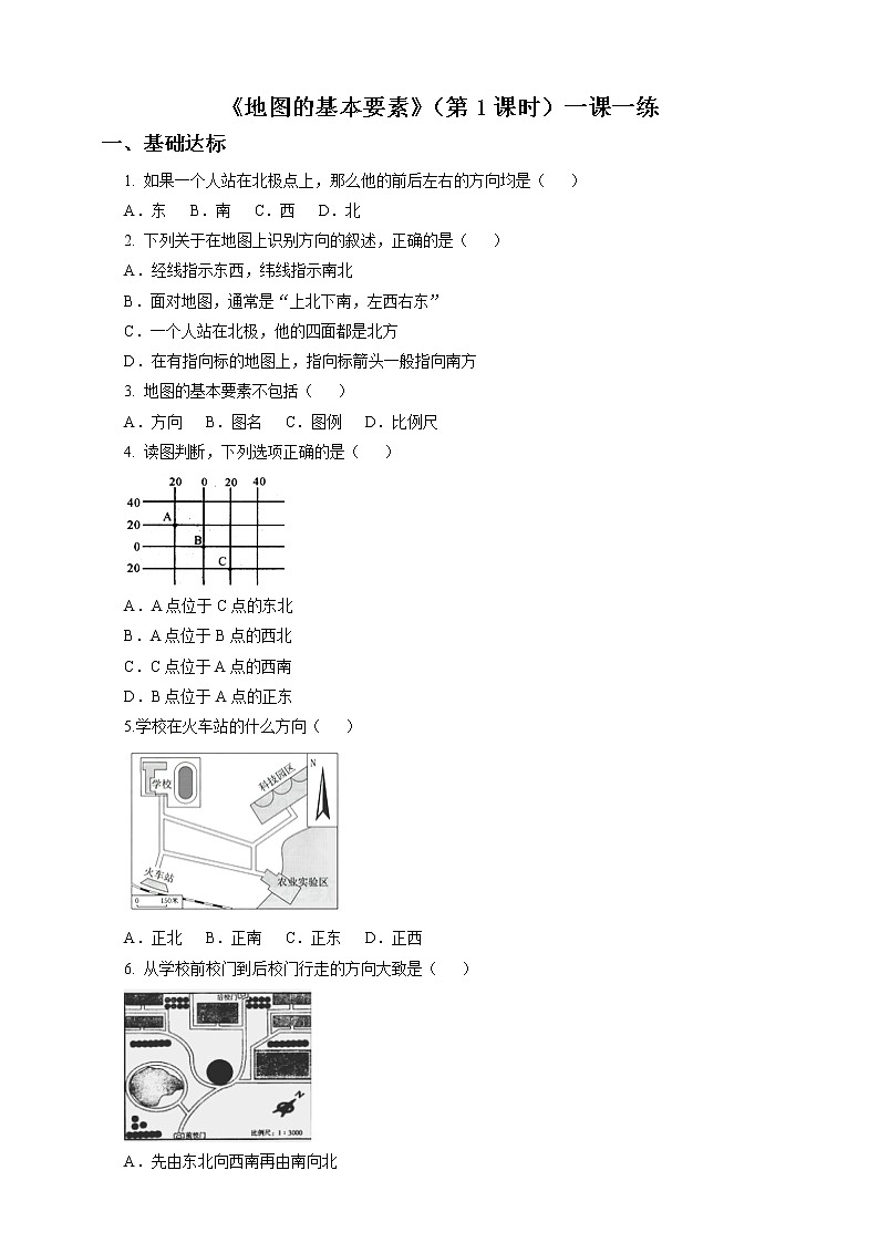 地理七年级上第二章第一节地图的基本要素（第1课时）（一课一练）含答案第1页
