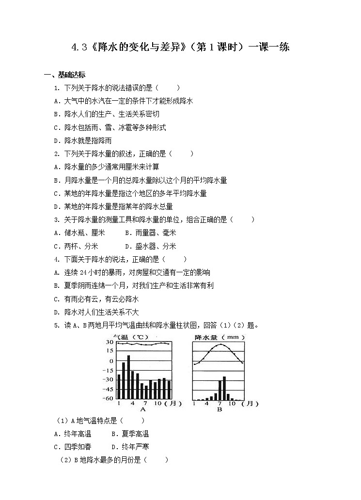 地理七年级上 4.3《降水的变化与差异》（第1课时）（练习）含答案第1页