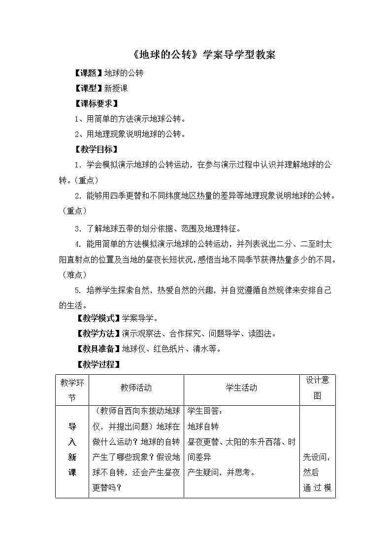地理七年级上《地球的公转》学案导学型教案01