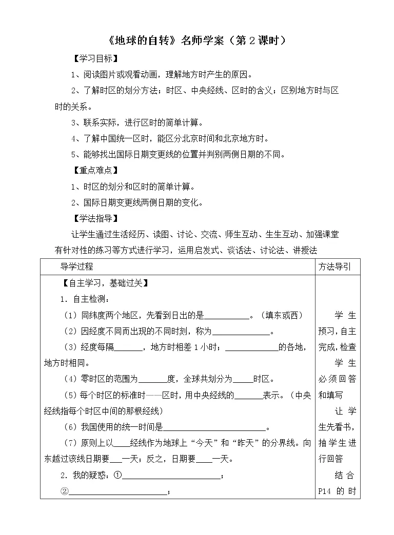 商务星球版七年级上册第三节地球的自转第2课时学案设计 教习网 学案下载
