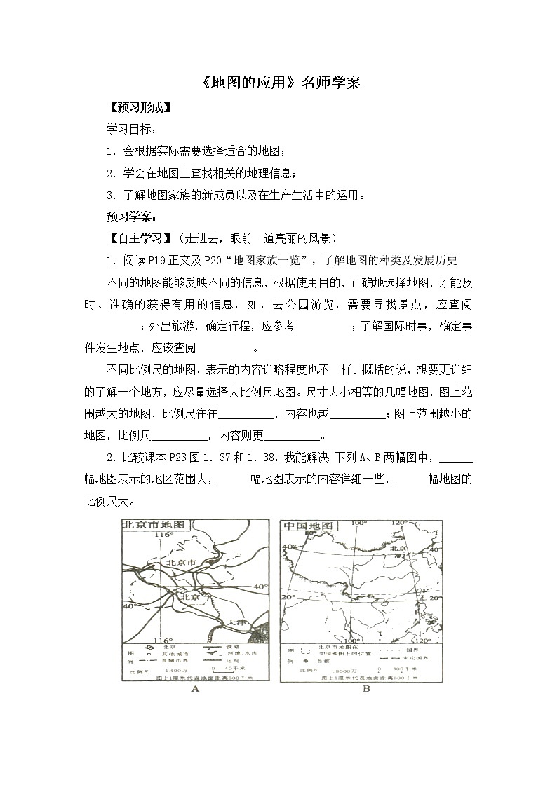 地理七年级上《地图的应用》名师学案01