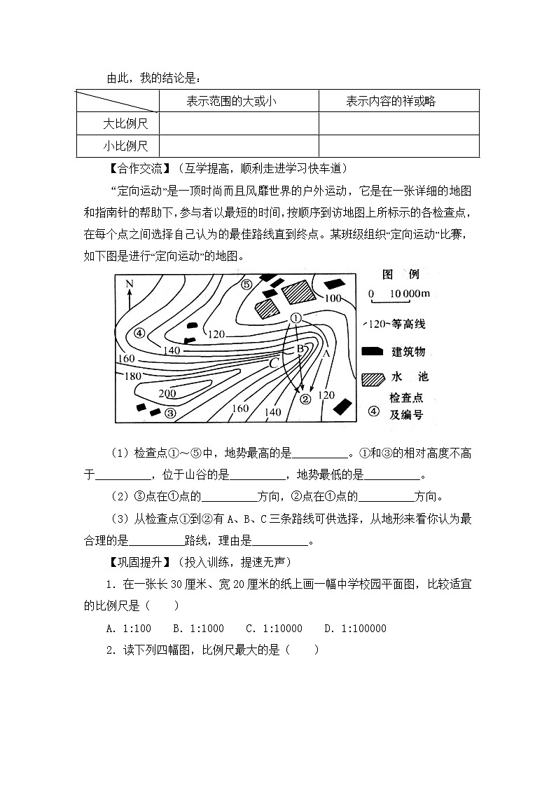 地理七年级上《地图的应用》名师学案02