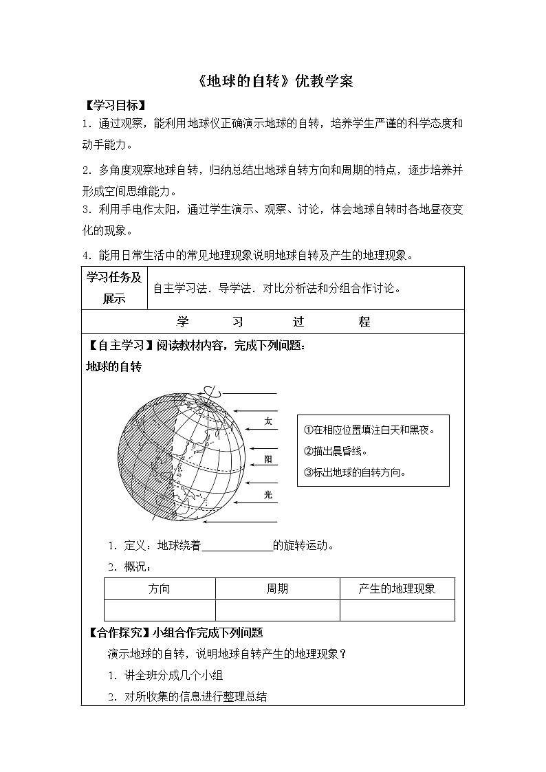 地理七年级上《地球的自转》优教学案01