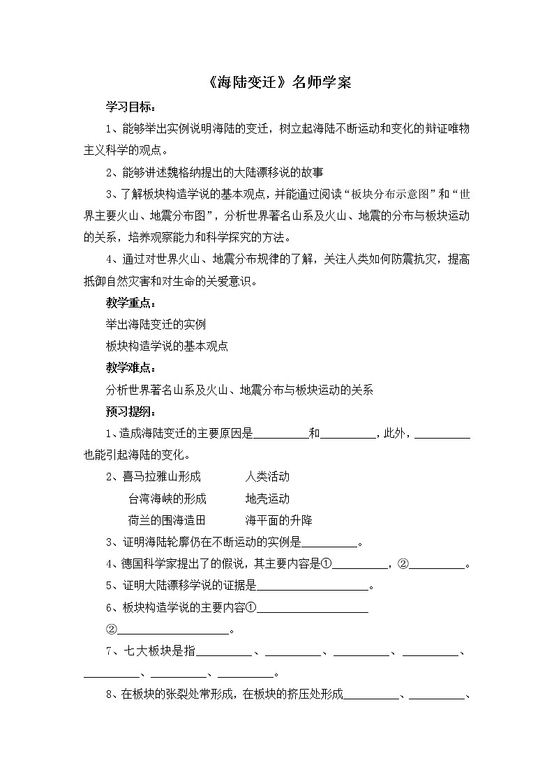 地理七年级上《海陆变迁》名师学案第1页