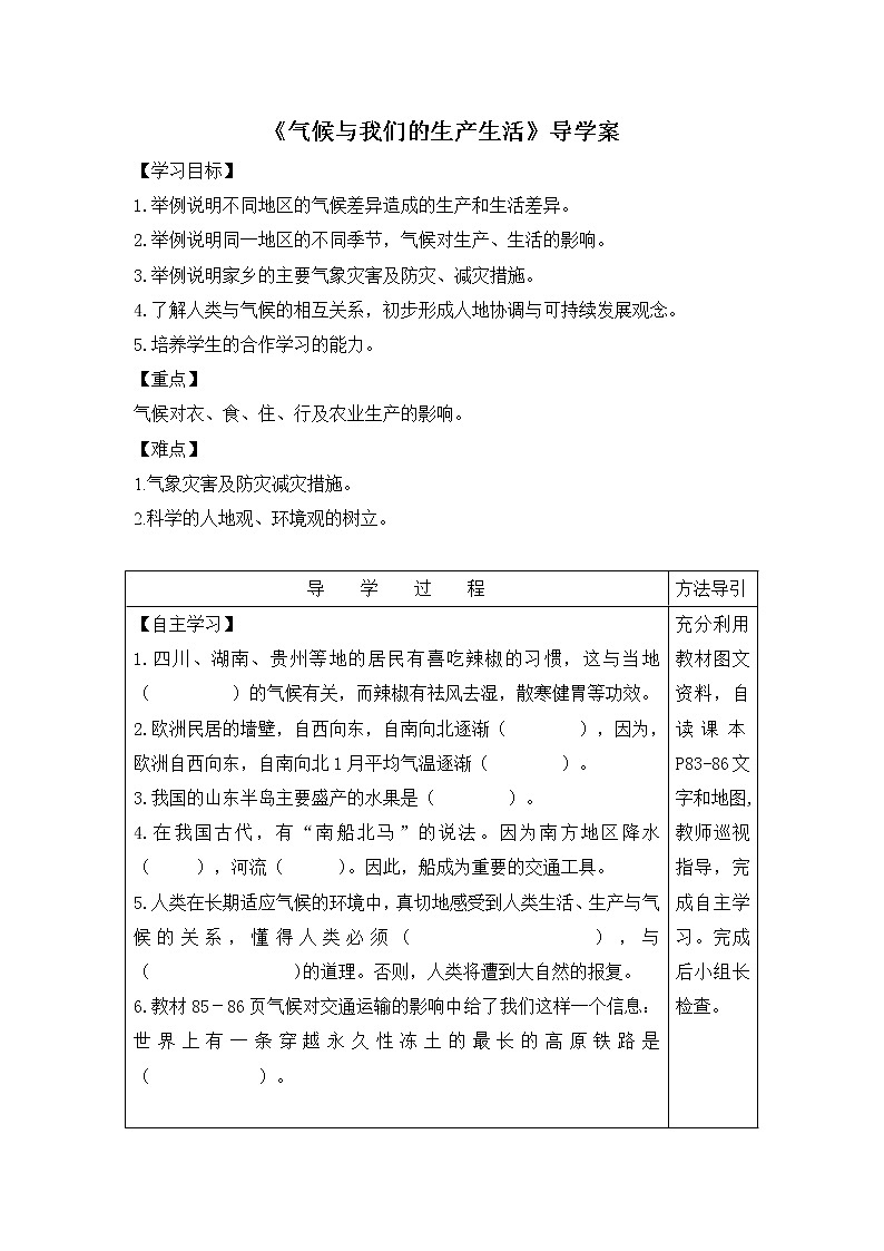 地理七年级上《气候与我们的生产生活》导学案01