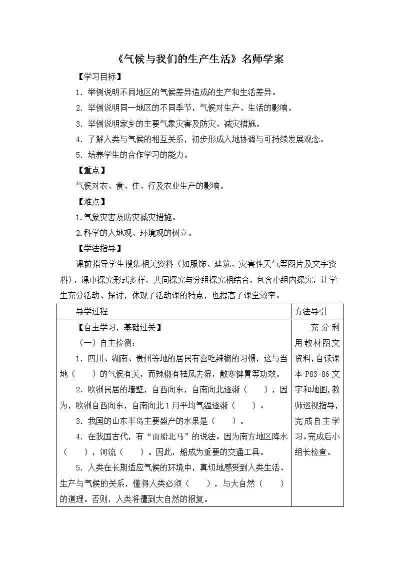 地理七年级上《气候与我们的生产生活》名师学案01