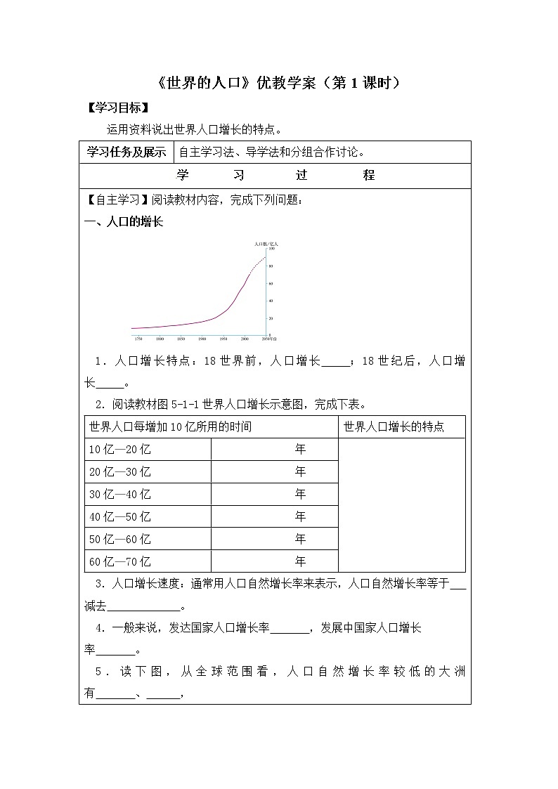 地理七年级上《世界的人口》优教学案（第1课时）01