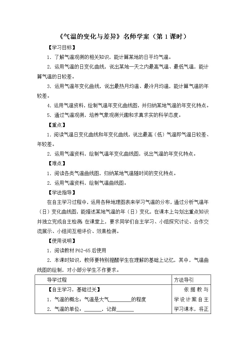 地理七年级上《气温的变化与差异》名师学案（第1课时）01