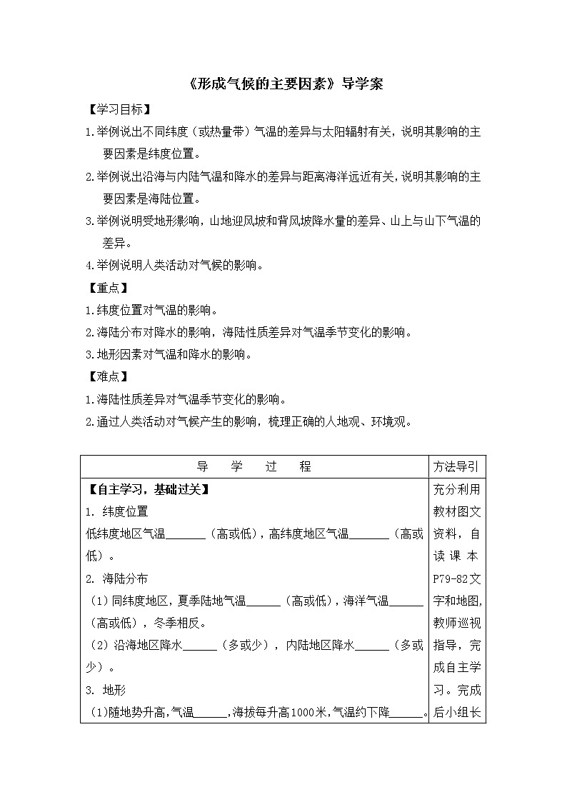 地理七年级上《形成气候的主要因素》导学案01