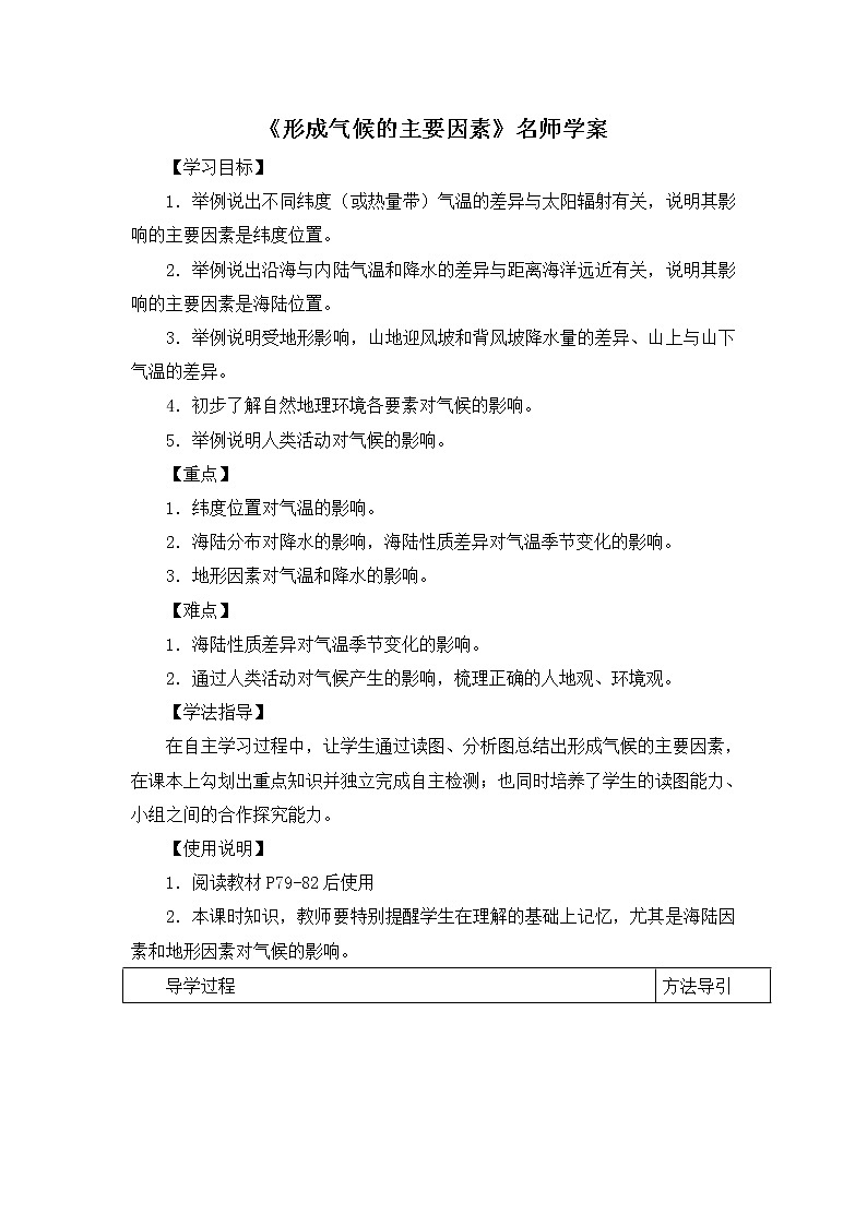 地理七年级上《形成气候的主要因素》名师学案01