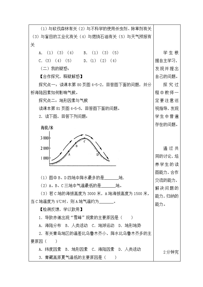 地理七年级上《形成气候的主要因素》名师学案03