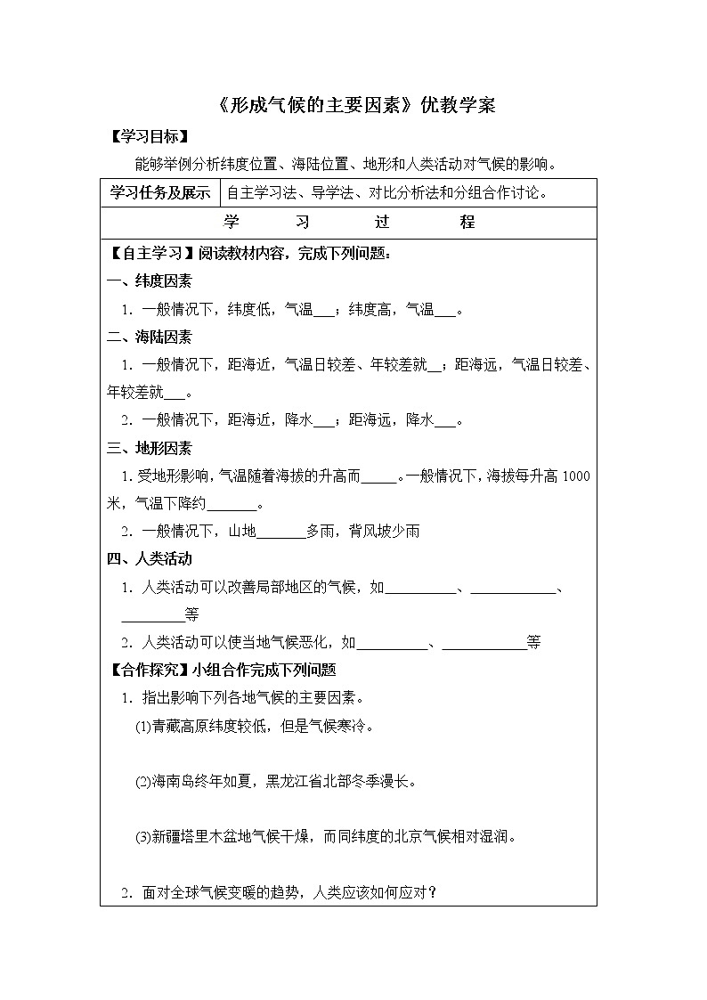 地理七年级上《形成气候的主要因素》优教学案01