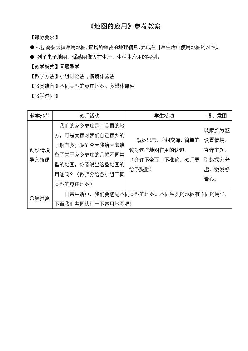 地理七年级上第二章《地图的应用》参考教案01