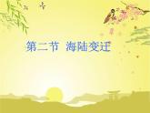 地理七年級(jí)上第三章《海陸變遷》參考課件3