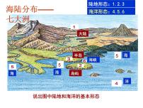 初中地理商务星球版七年级上册第一节 海陆分布授课ppt课件