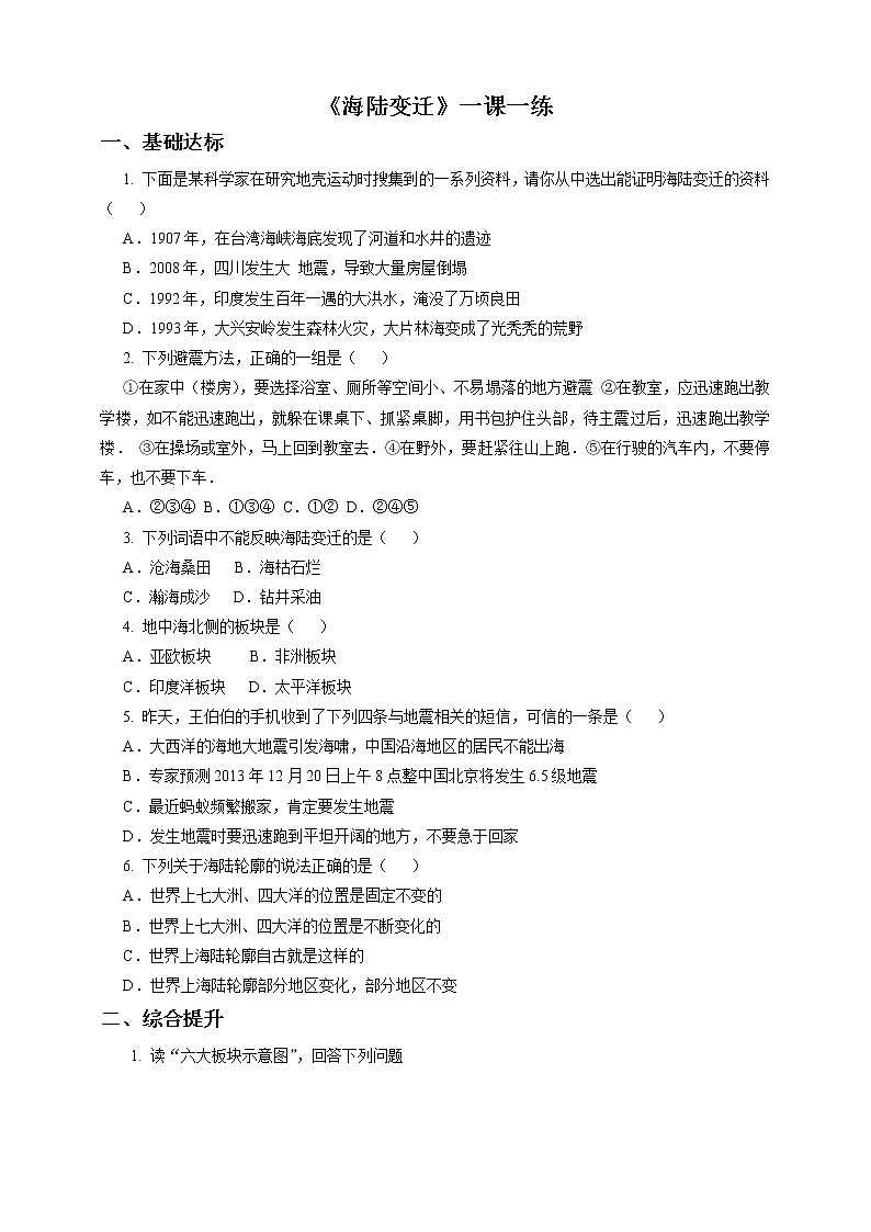 商务星球版地理七年级上第三章第二节海陆变迁（一课一练）含答案第1页
