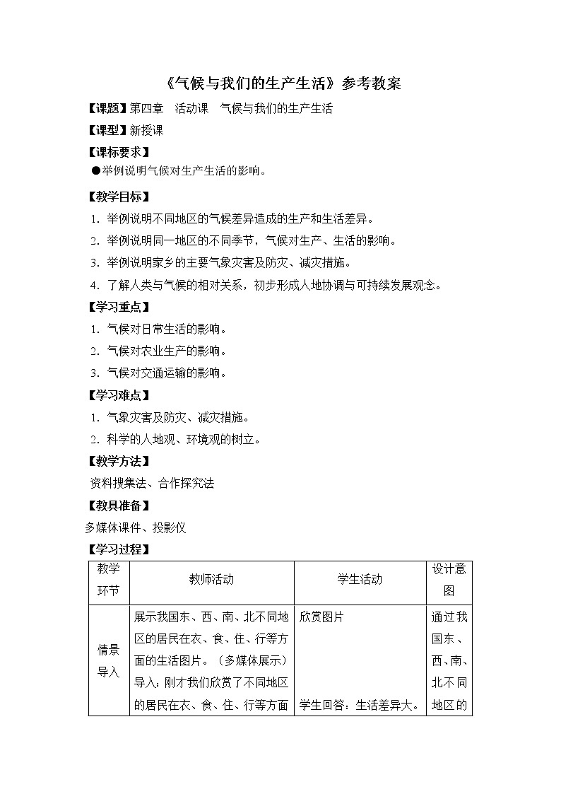 商务星球版地理七年级上第四章《气候与我们的生产生活》参考教案101