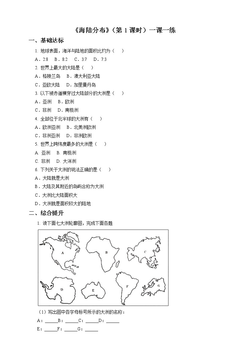 商务星球版地理七年级上第三章第一节海陆分布（第1课时）（一课一练）含答案第1页