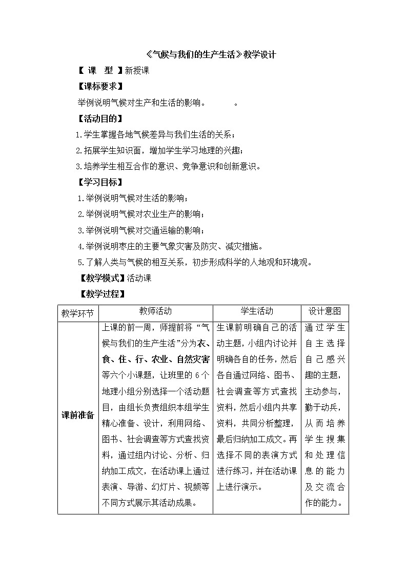 商务星球版地理七年级上第四章《气候与我们的生产生活》教学设计第1页