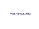 商務星球版地理七年級上第四章《氣溫的變化與差異》參考課件4
