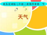 商務星球版地理七年級上第四章《天氣》說課課件