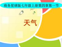 初中地理商务星球版七年级上册第四章 天气和气候第一节 天气说课ppt课件