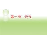 商务星球版地理七年级上第四章《天气》参考课件2