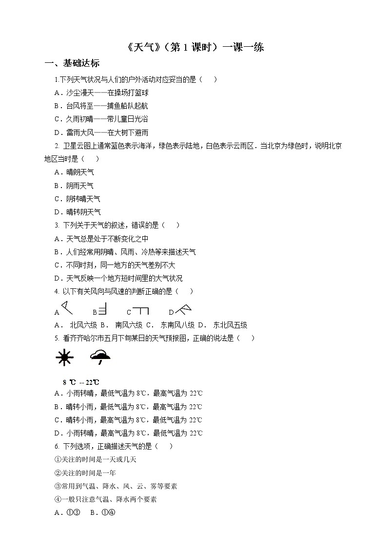 商务星球版地理七年级上第四章第一节天气（第1课时）（一课一练）含答案第1页