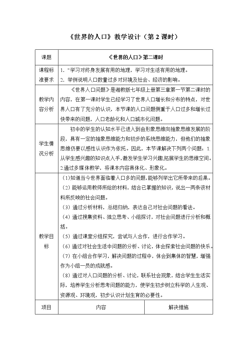 商务星球版地理七年级上第五章《世界的人口》教学设计（第2课时）第1页