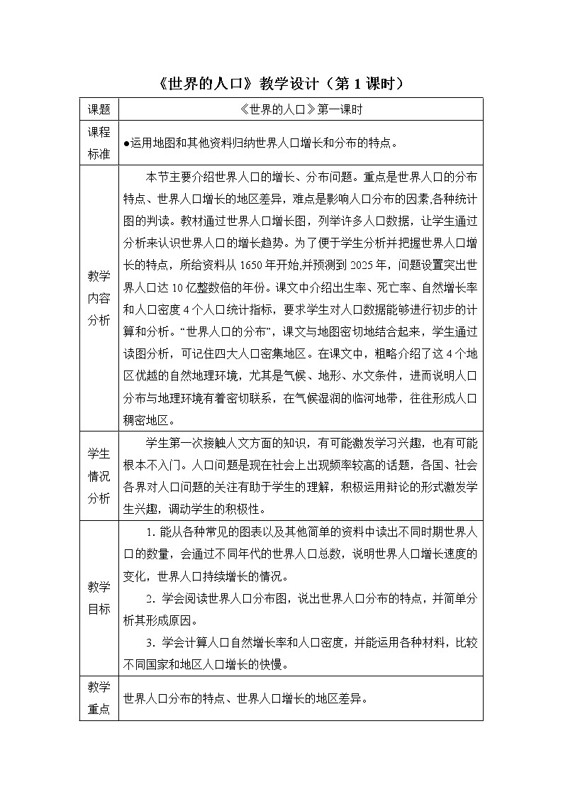 商务星球版地理七年级上第五章《世界的人口》教学设计（第1课时）01
